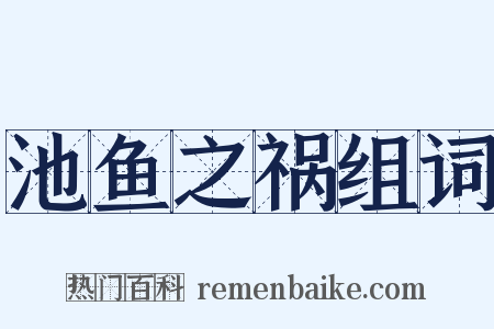 池鱼之祸组词是什么意思的图片